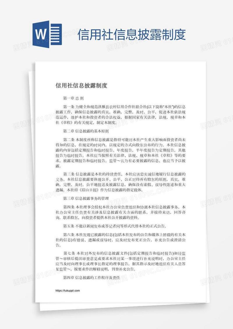 信用社信息披露制度