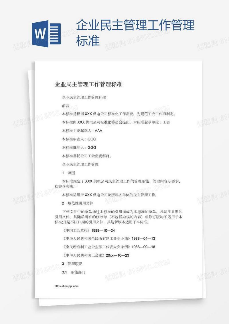 企业民主管理工作管理标准