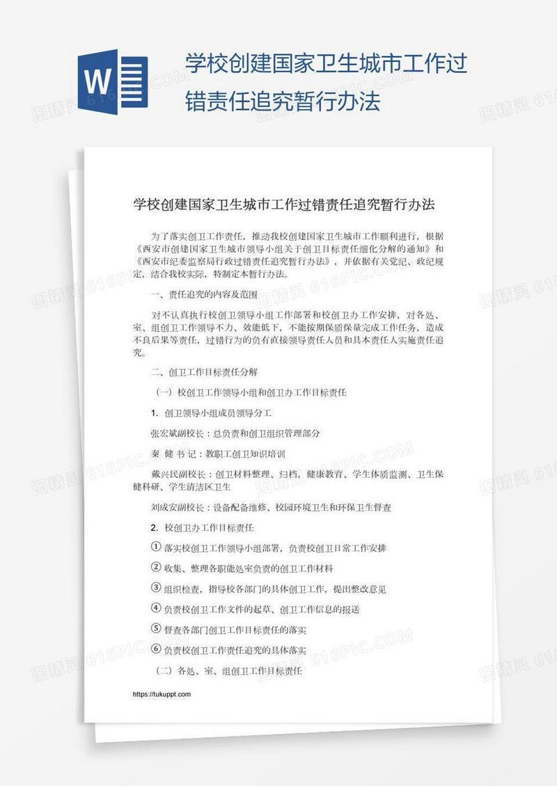 学校创建国家卫生城市工作过错责任追究暂行办法