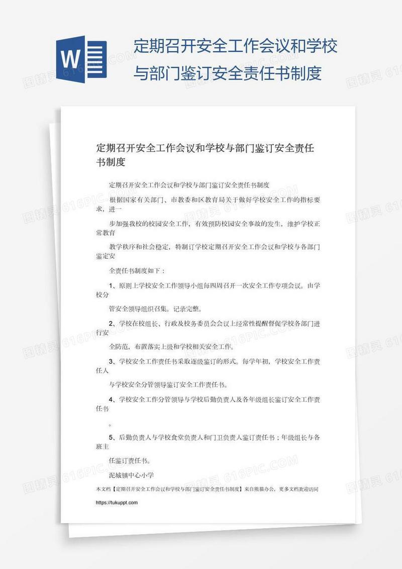 定期召开安全工作会议和学校与部门鉴订安全责任书制度