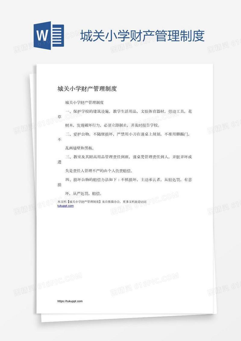 城关小学财产管理制度