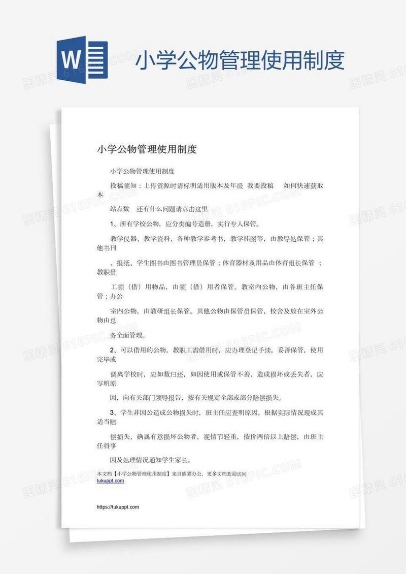 小学公物管理使用制度