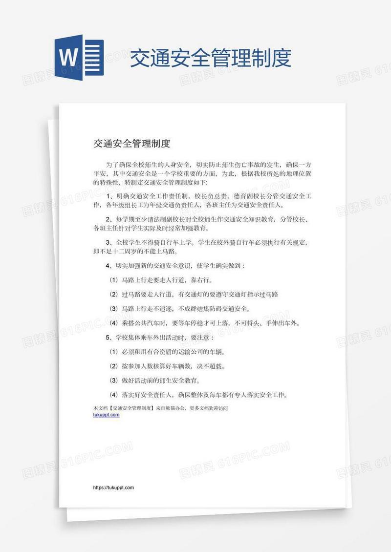 交通安全管理制度