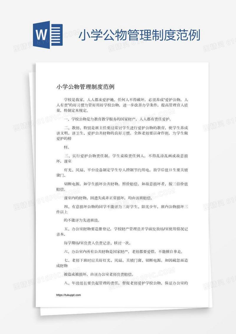 小学公物管理制度范例