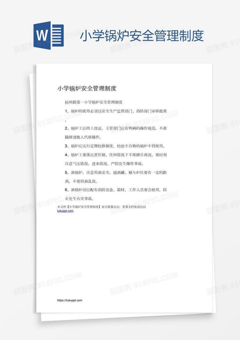 小学锅炉安全管理制度