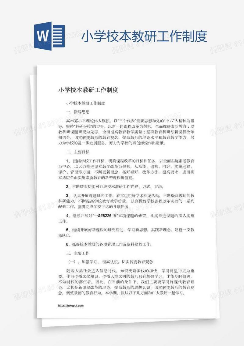 小学校本教研工作制度