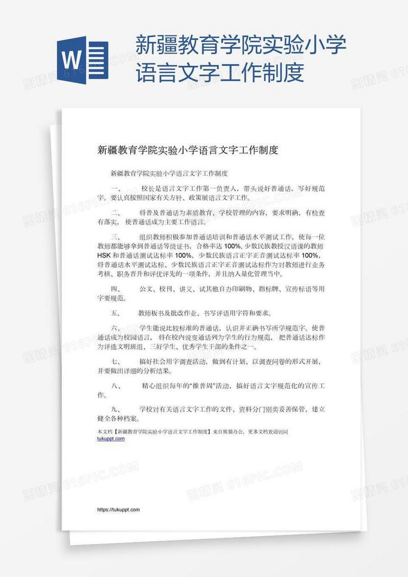 新疆教育学院实验小学语言文字工作制度