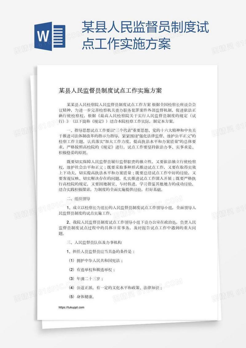 某县人民监督员制度试点工作实施方案