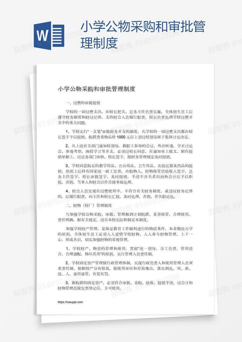 小学公物采购和审批管理制度