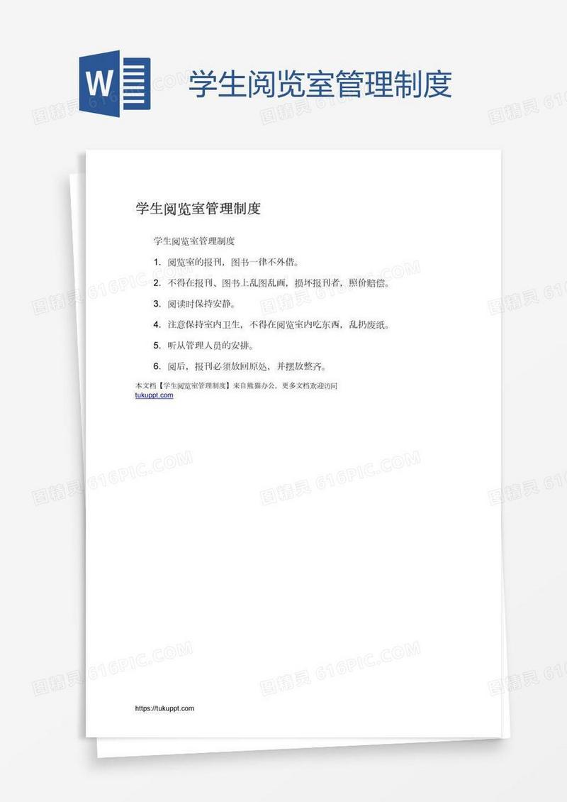 学生阅览室管理制度