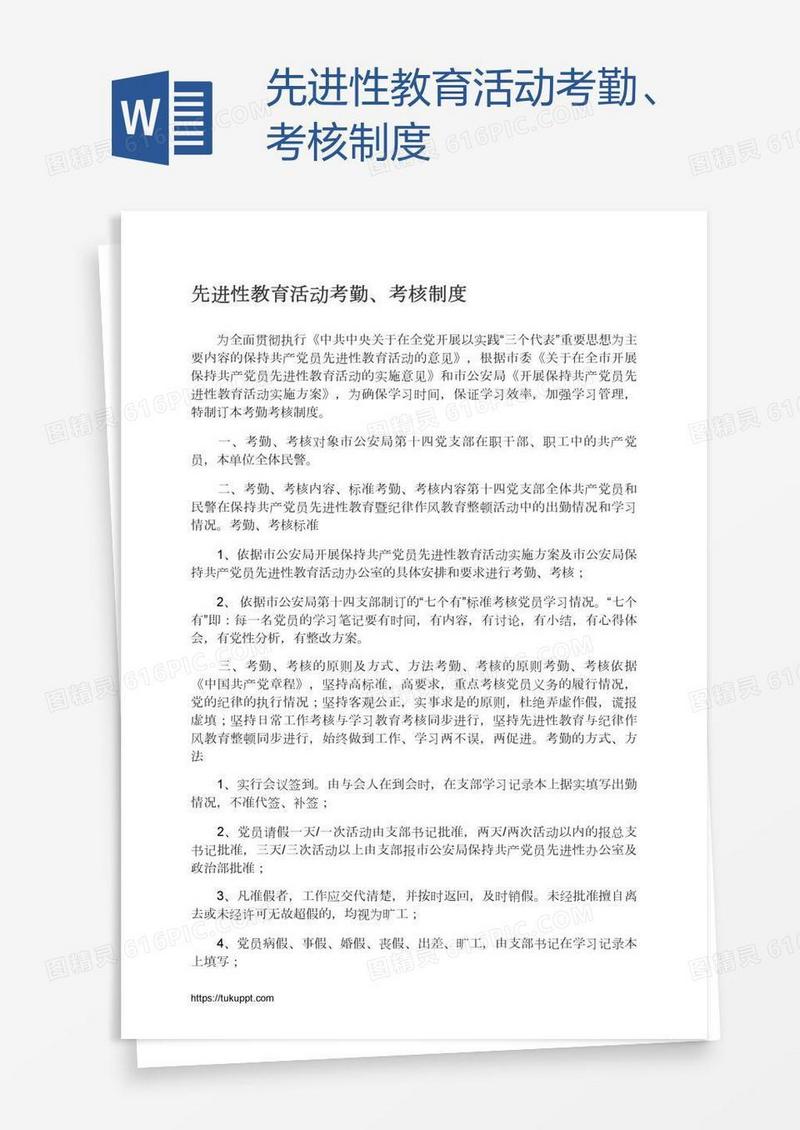 先进性教育活动考勤、考核制度