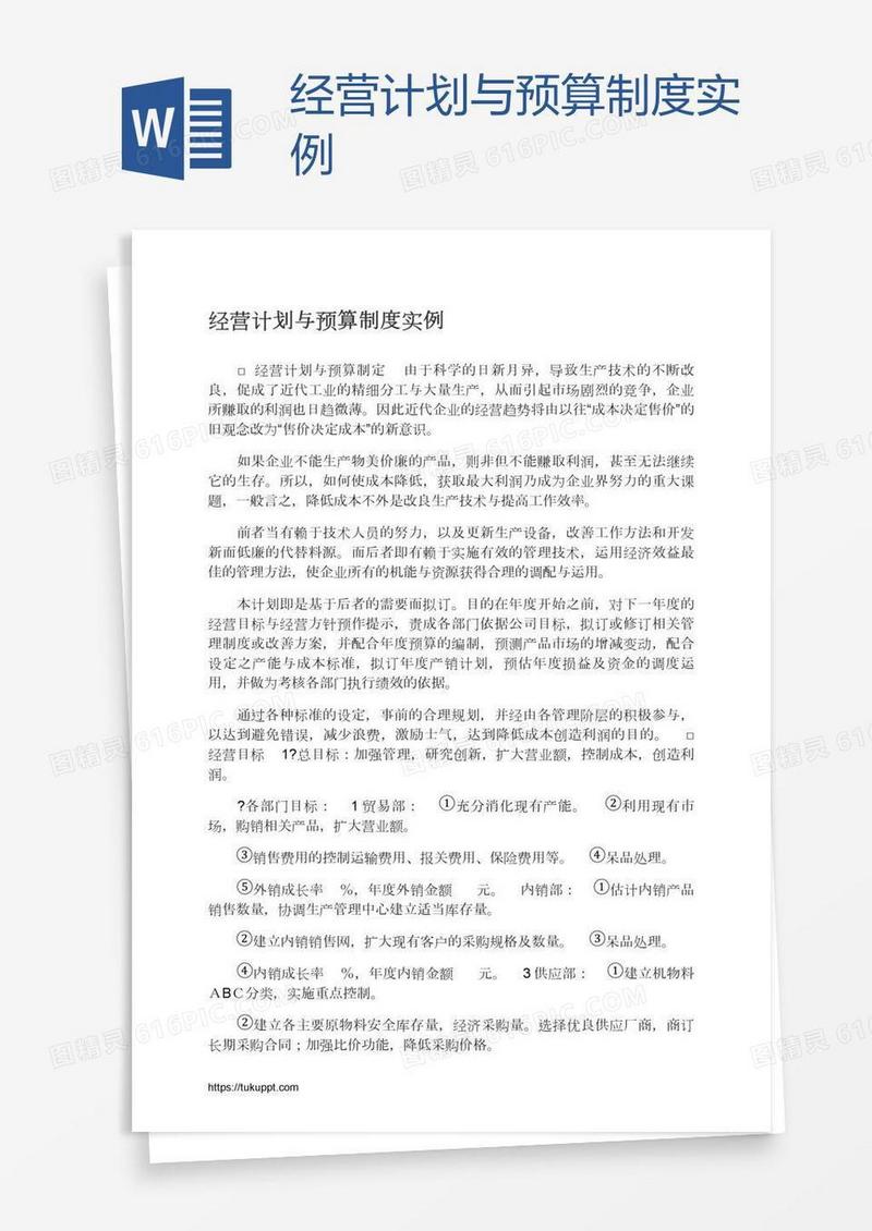 经营计划与预算制度实例