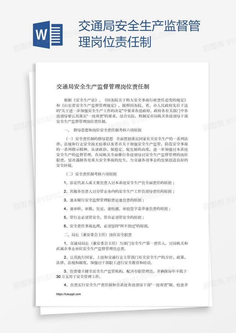 交通局安全生产监督管理岗位责任制