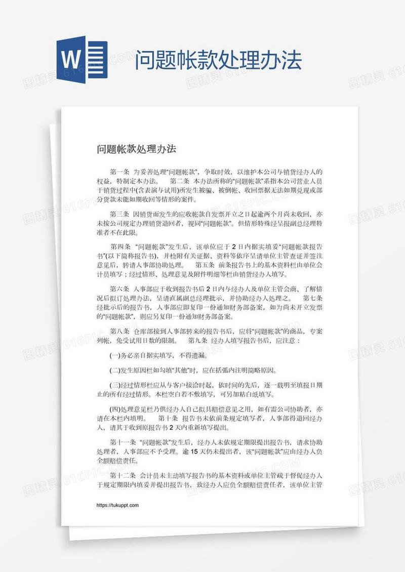 问题帐款处理办法