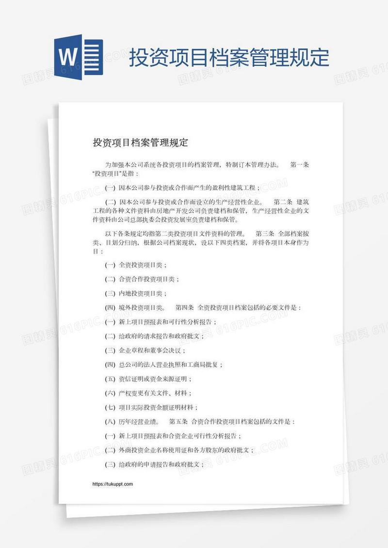 投资项目档案管理规定