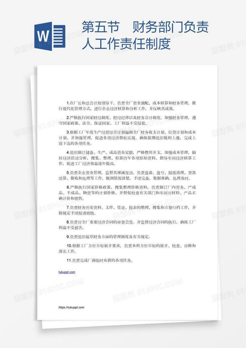 第五节 财务部门负责人工作责任制度