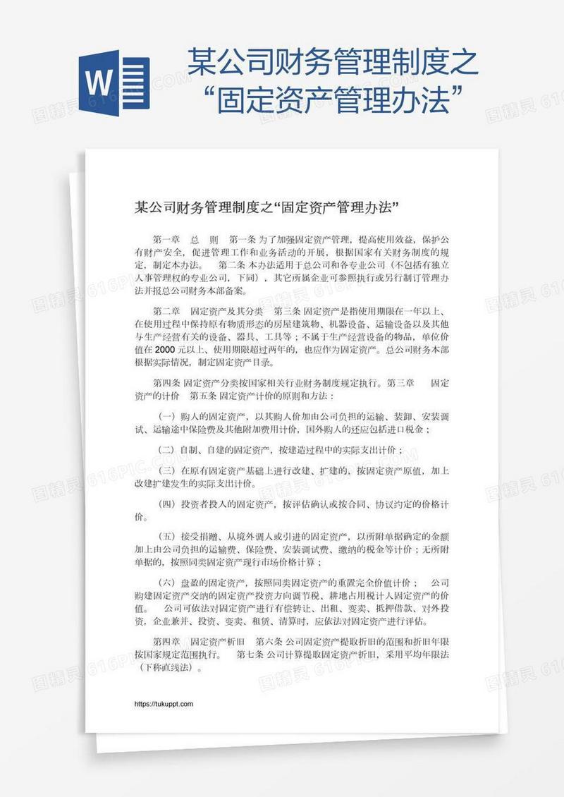 某公司财务管理制度之“固定资产管理办法”