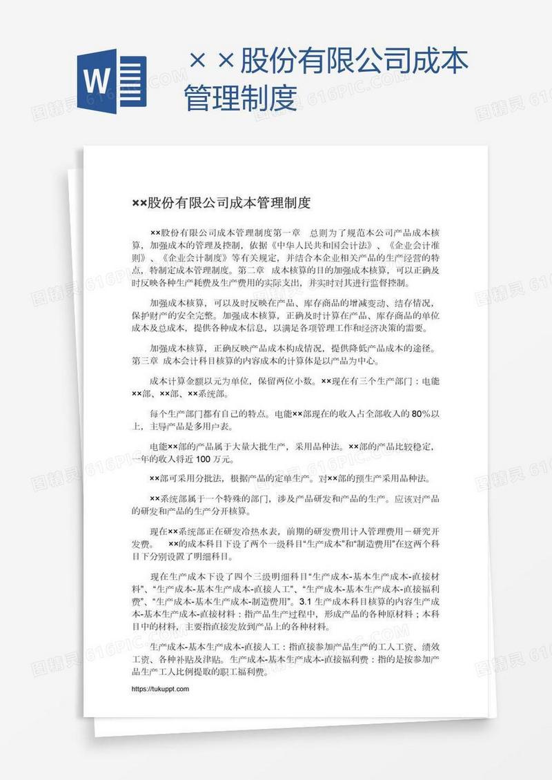 ××股份有限公司成本管理制度