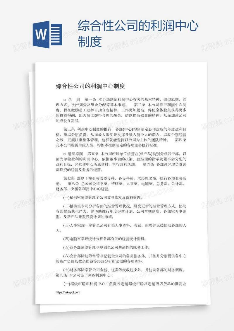 综合性公司的利润中心制度