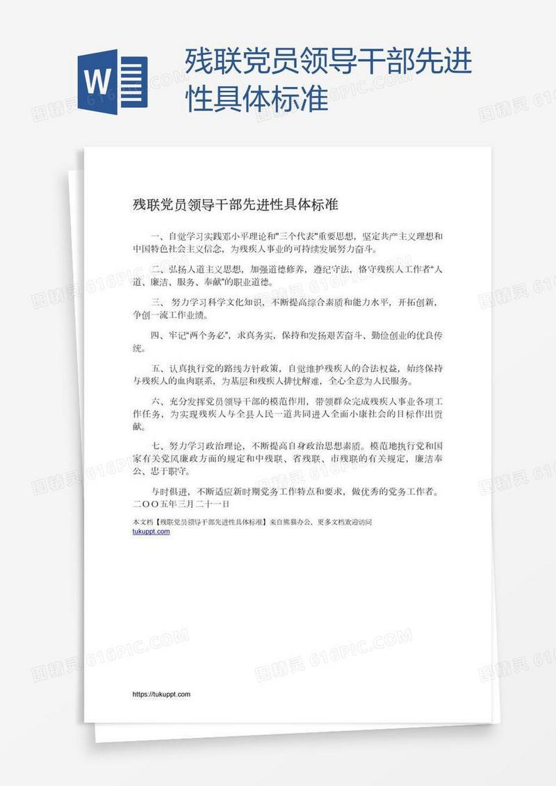 残联党员领导干部先进性具体标准