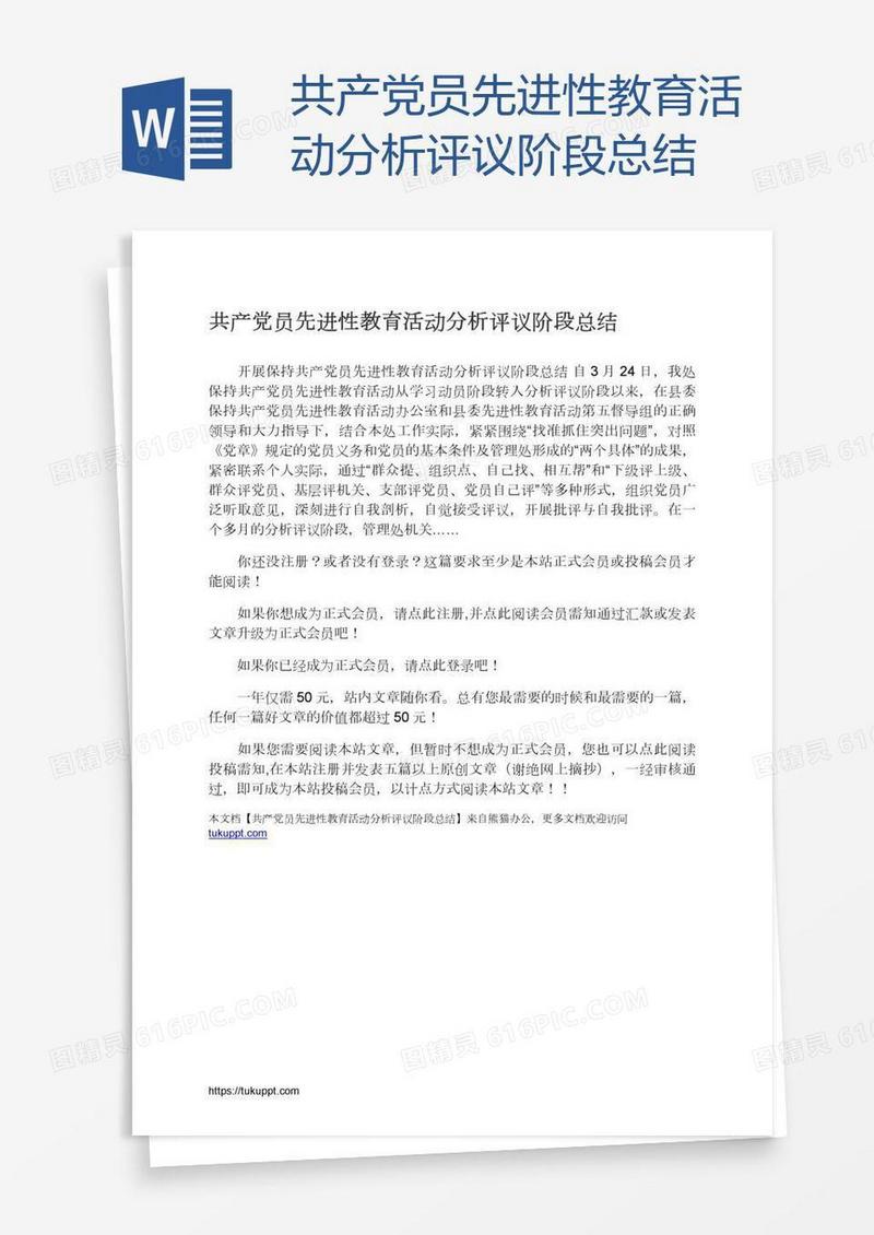 共产党员先进性教育活动分析评议阶段总结