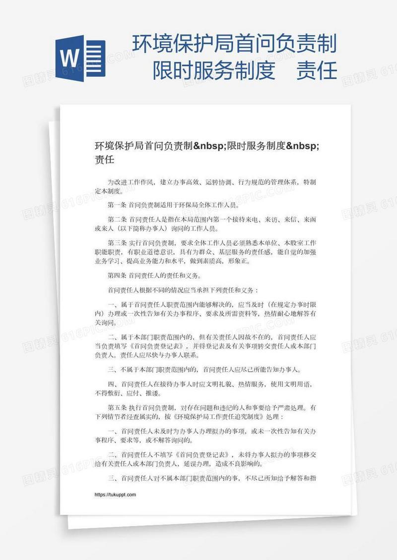 环境保护局首问负责制 限时服务制度 责任