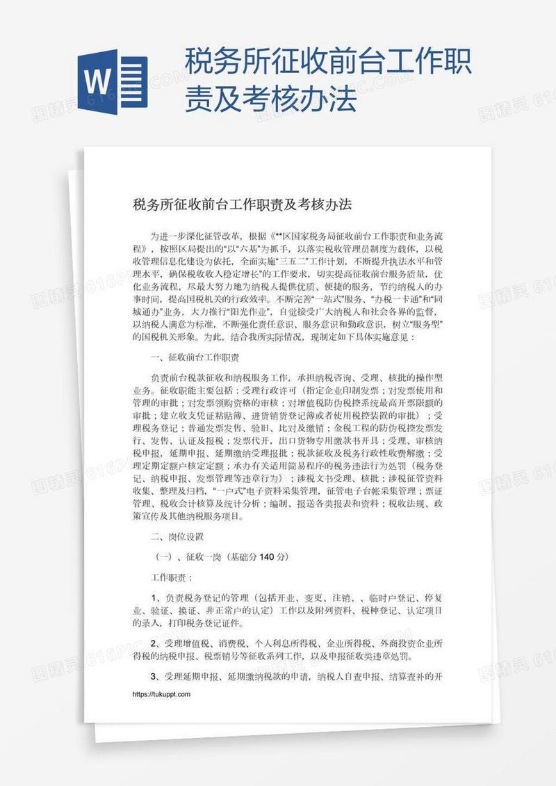 税务所征收前台工作职责及考核办法