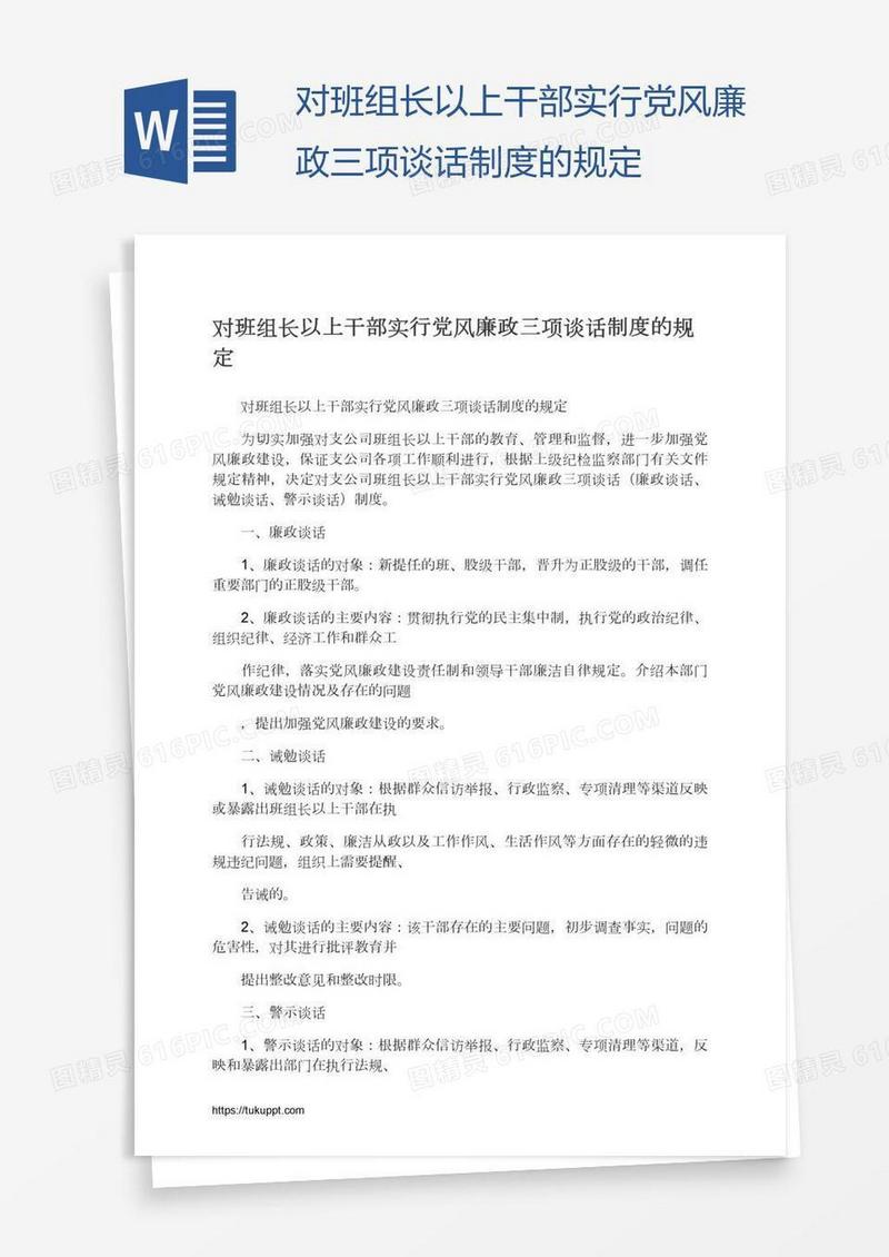 对班组长以上干部实行党风廉政三项谈话制度的规定