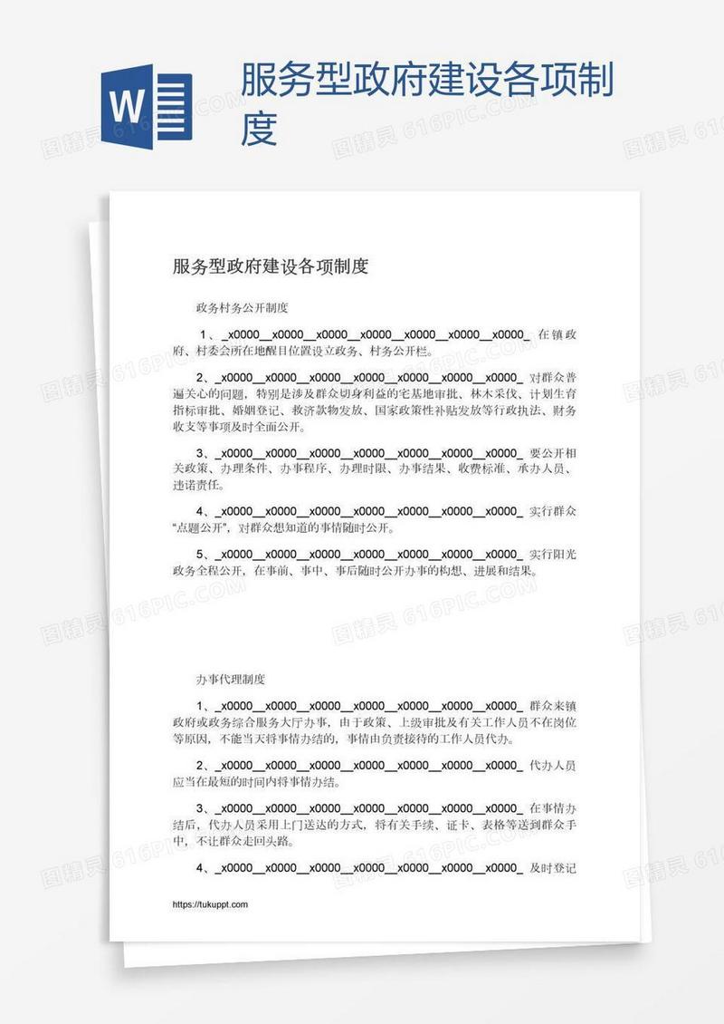 服务型政府建设各项制度