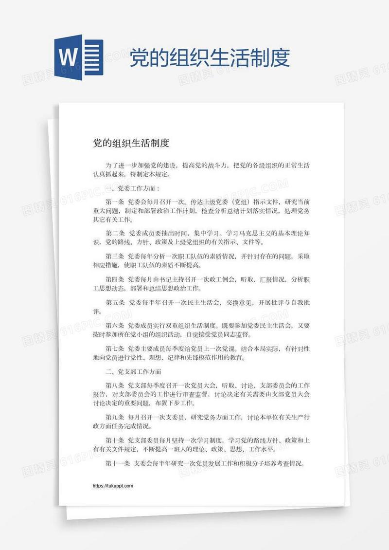 党的组织生活制度