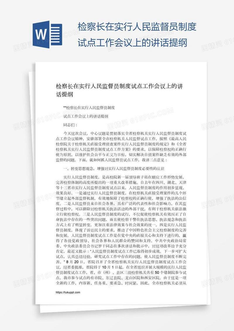 检察长在实行人民监督员制度试点工作会议上的讲话提纲