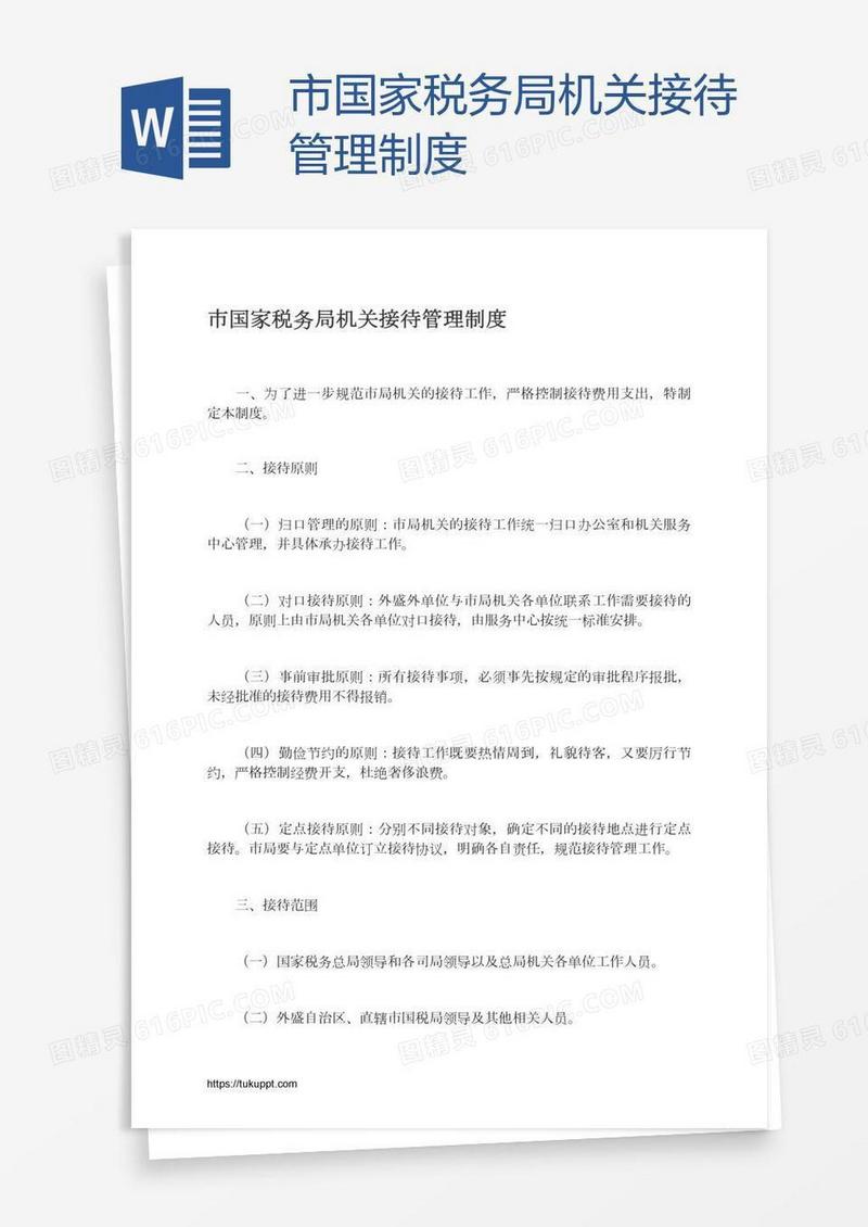 市国家税务局机关接待管理制度
