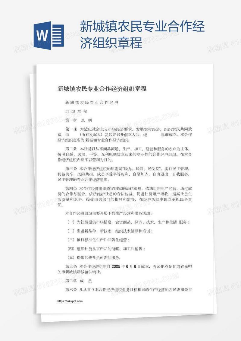 新城镇农民专业合作经济组织章程