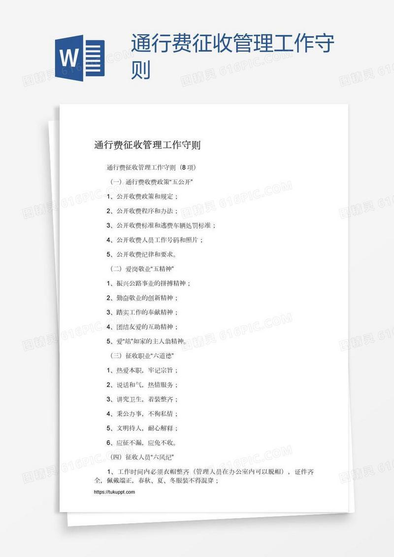 通行费征收管理工作守则