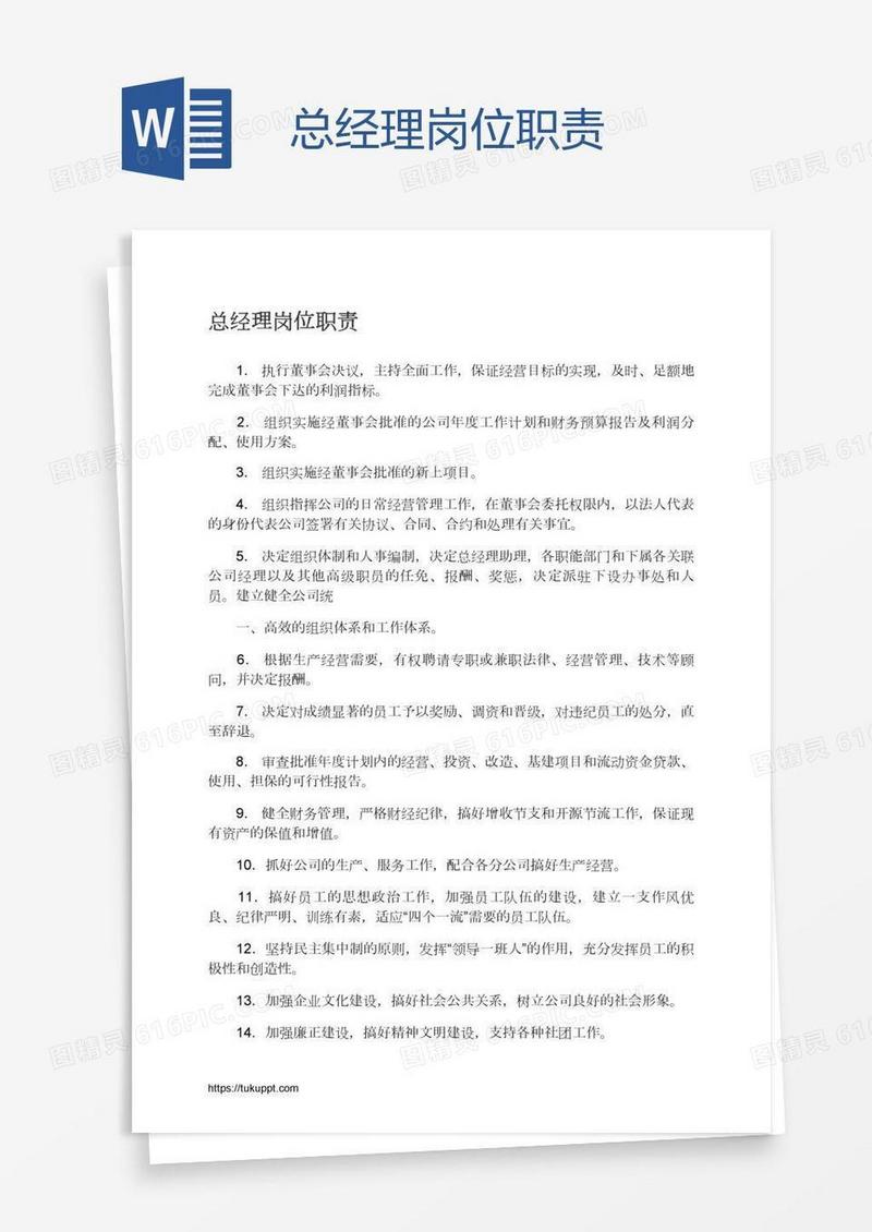 总经理岗位职责