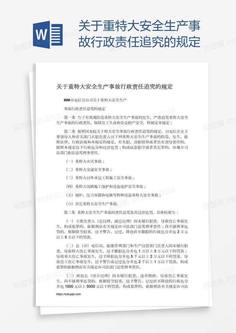 关于重特大安全生产事故行政责任追究的规定