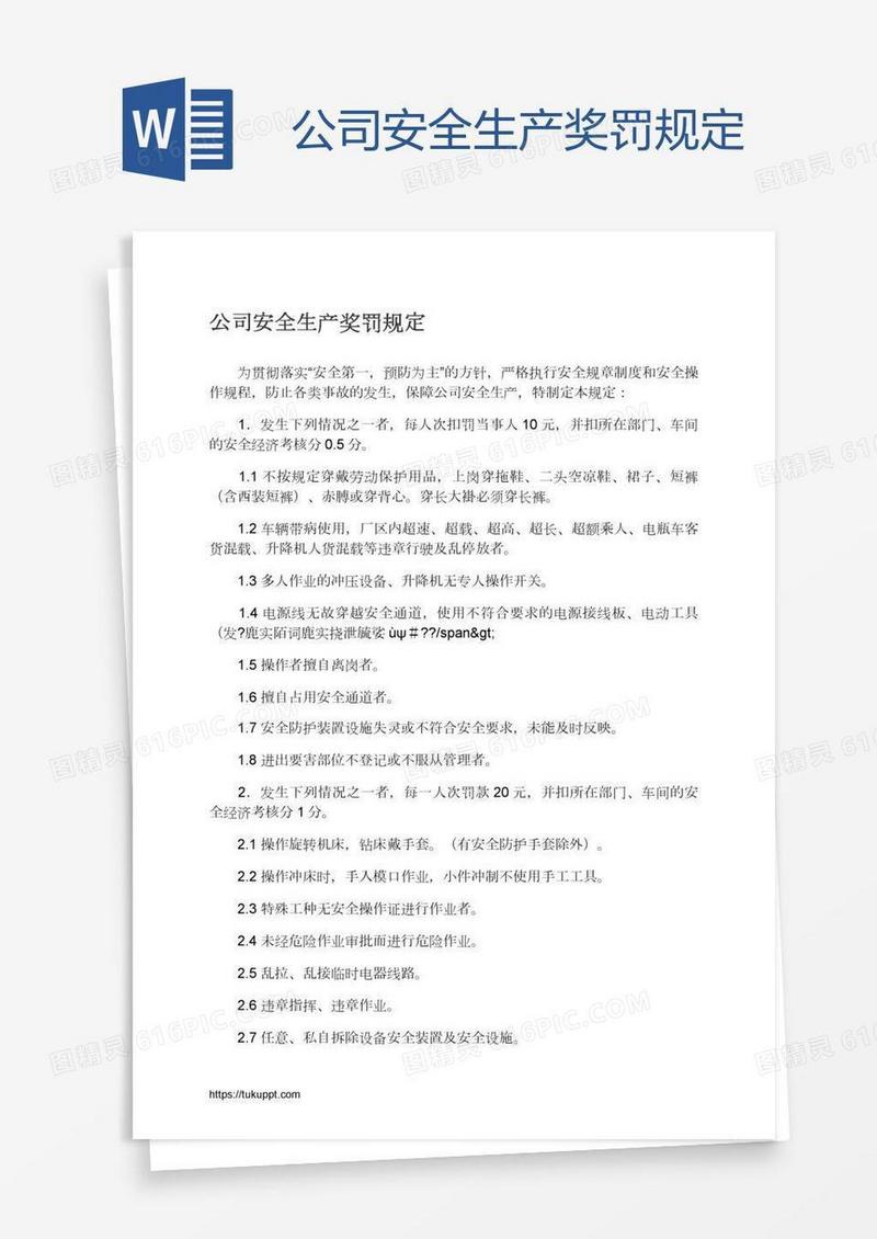 公司安全生产奖罚规定