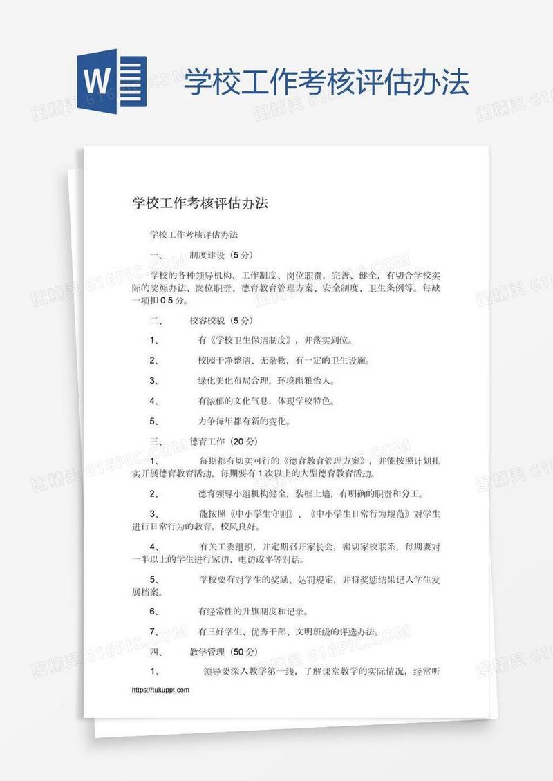 学校工作考核评估办法