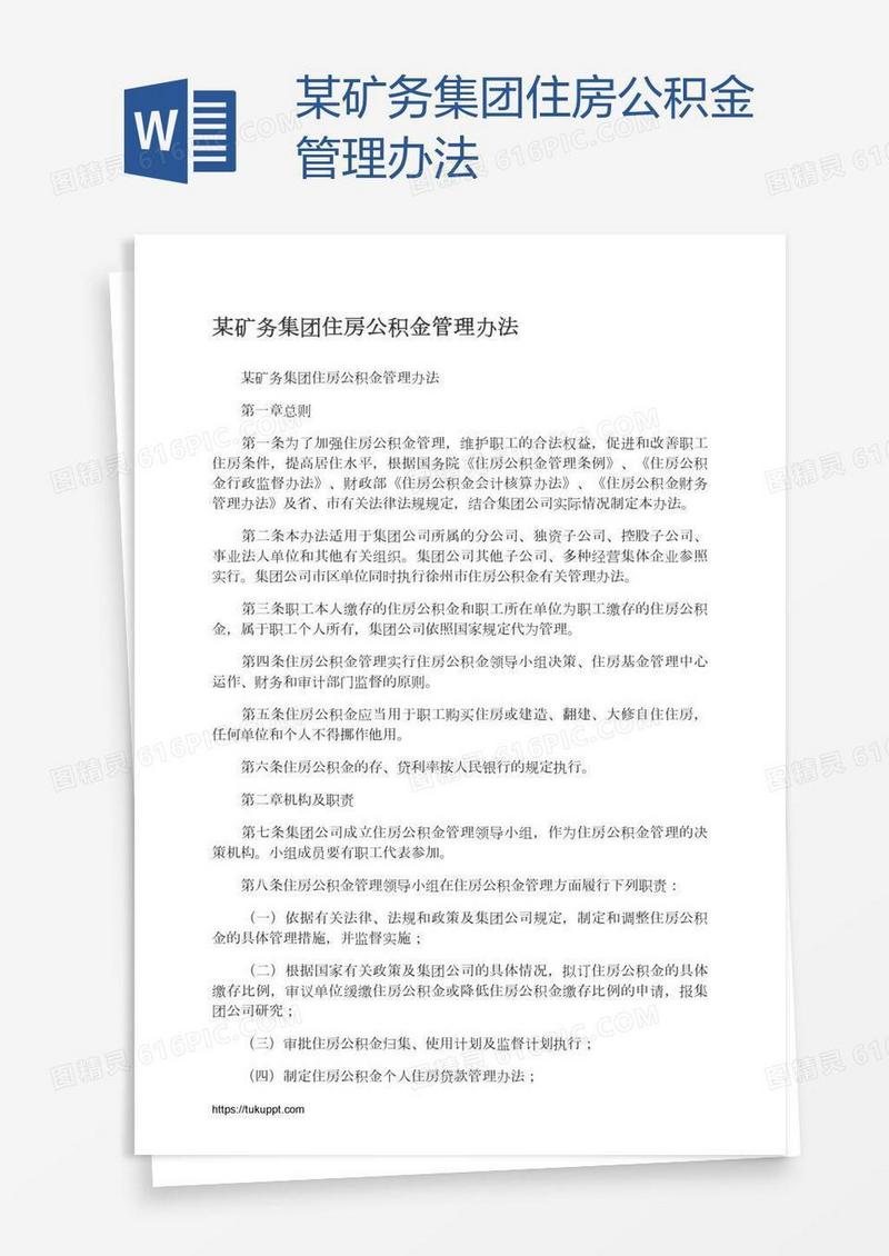 某矿务集团住房公积金管理办法
