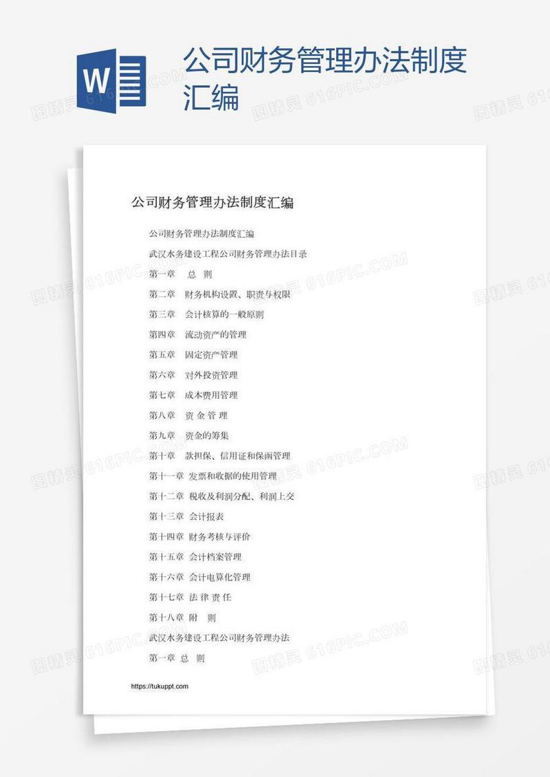 公司财务管理办法制度汇编