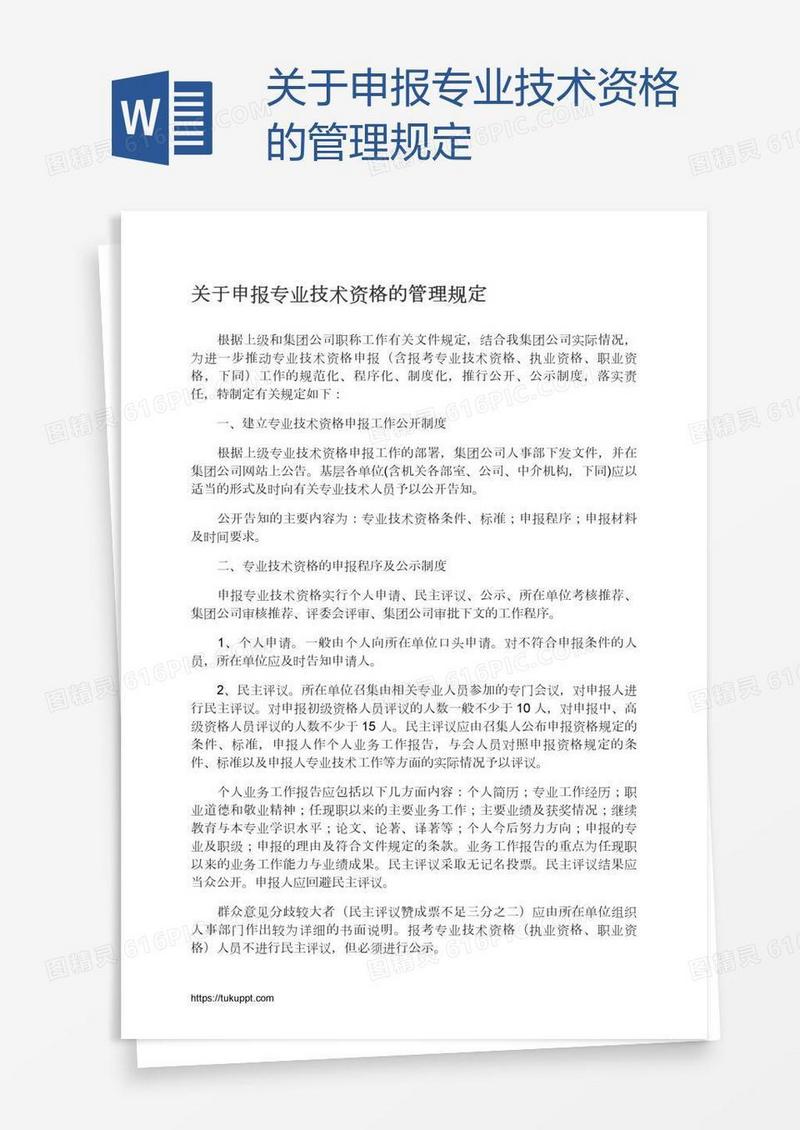 关于申报专业技术资格的管理规定