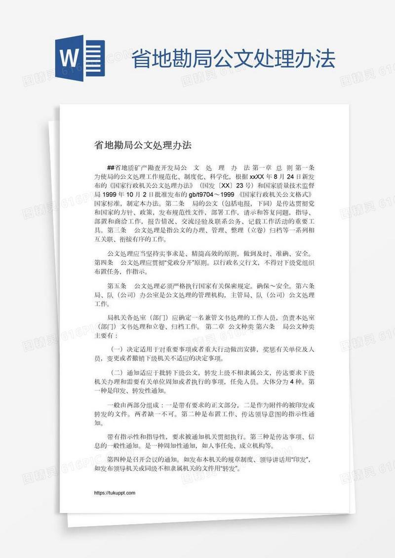 省地勘局公文处理办法