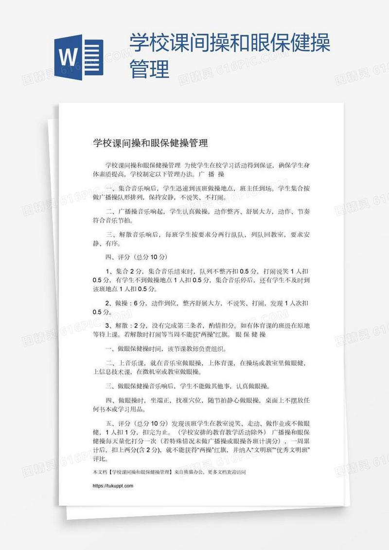 学校课间操和眼保健操管理