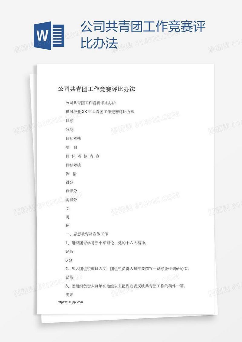 公司共青团工作竞赛评比办法