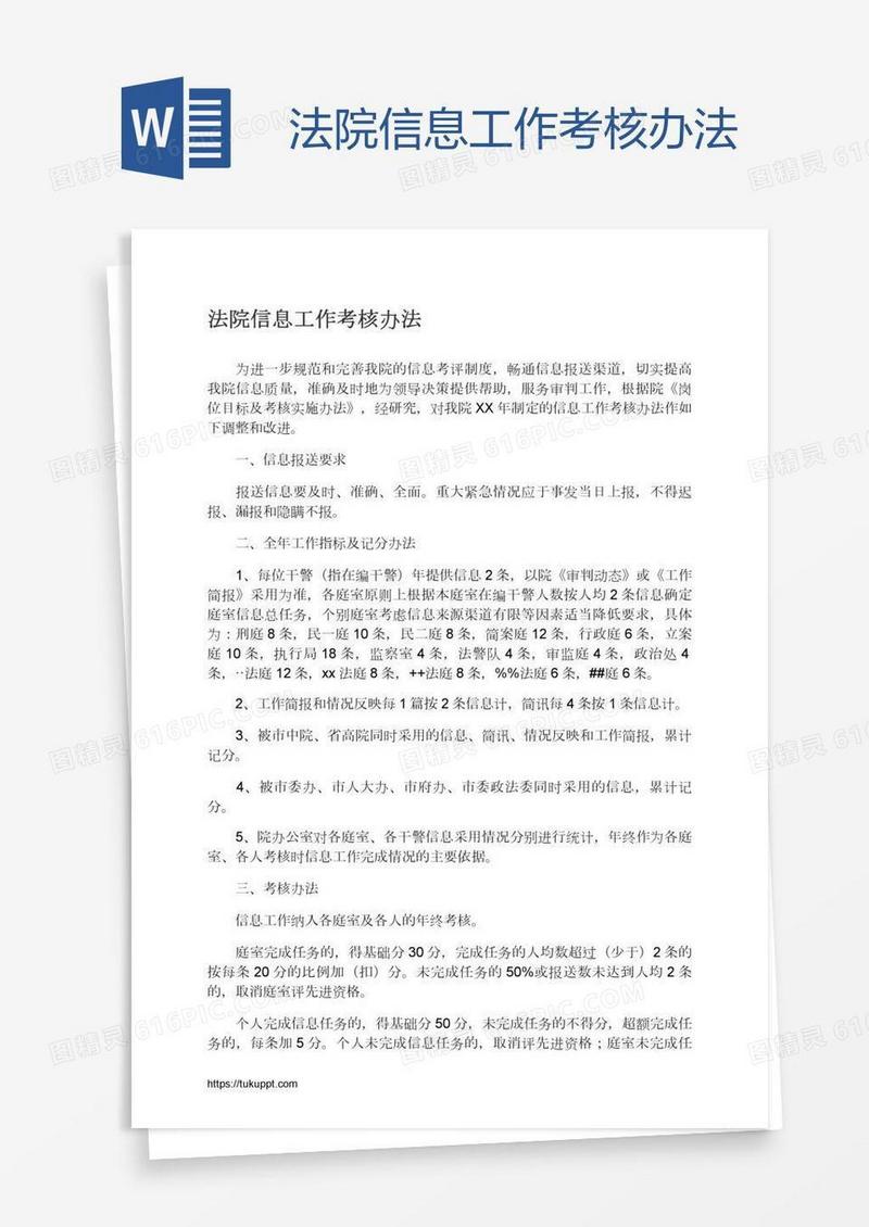 法院信息工作考核办法