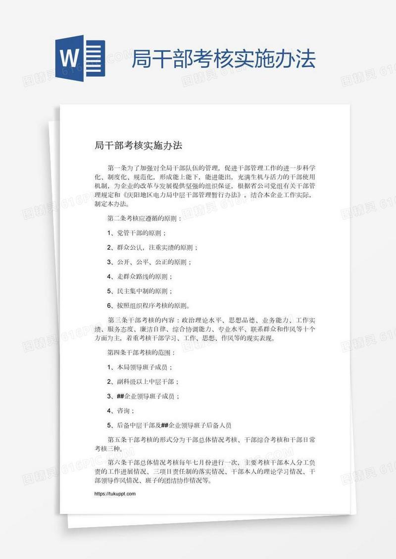 局干部考核实施办法