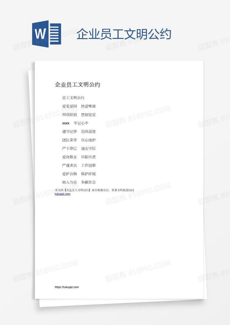 企业员工文明公约