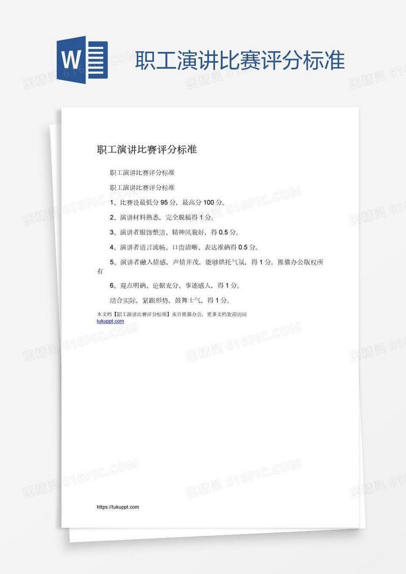 职工演讲比赛评分标准