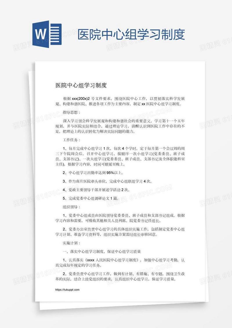 医院中心组学习制度