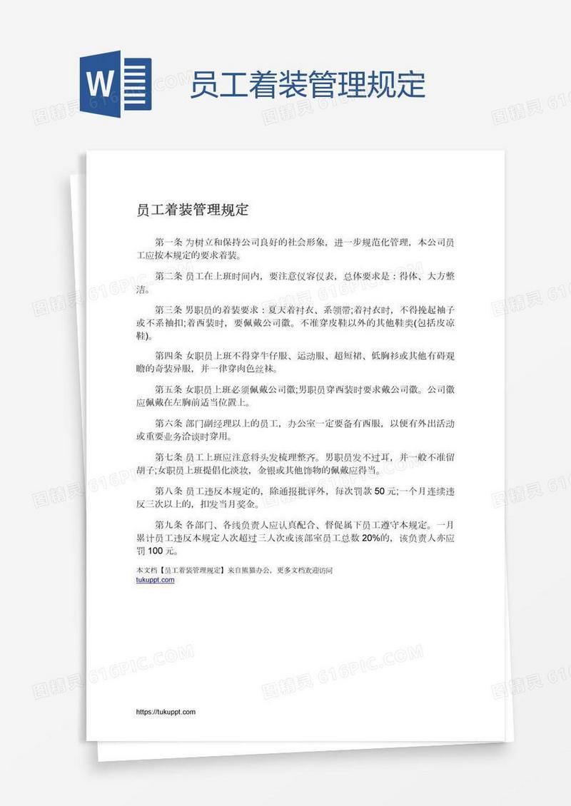 员工着装管理规定